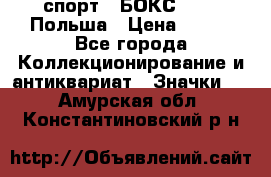 2.1) спорт : БОКС : PZB Польша › Цена ­ 600 - Все города Коллекционирование и антиквариат » Значки   . Амурская обл.,Константиновский р-н